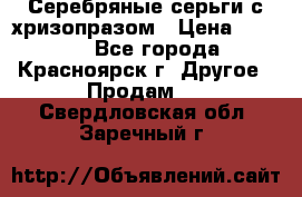 Серебряные серьги с хризопразом › Цена ­ 2 500 - Все города, Красноярск г. Другое » Продам   . Свердловская обл.,Заречный г.